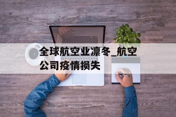 全球航空业凛冬_航空公司疫情损失